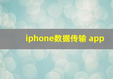 iphone数据传输 app