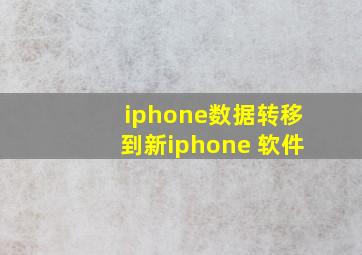 iphone数据转移到新iphone 软件