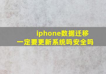 iphone数据迁移一定要更新系统吗安全吗