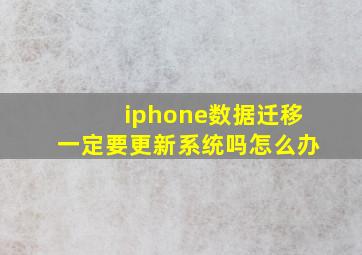 iphone数据迁移一定要更新系统吗怎么办