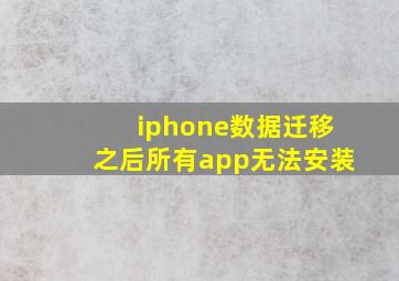 iphone数据迁移之后所有app无法安装