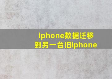 iphone数据迁移到另一台旧iphone