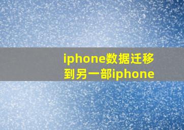 iphone数据迁移到另一部iphone