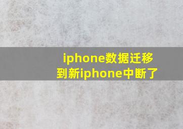 iphone数据迁移到新iphone中断了