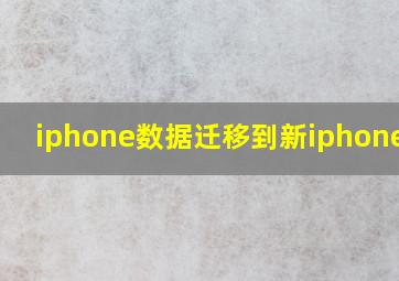 iphone数据迁移到新iphoneapp