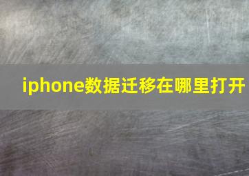 iphone数据迁移在哪里打开