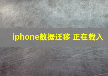 iphone数据迁移 正在载入