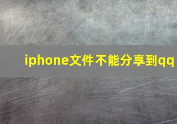 iphone文件不能分享到qq