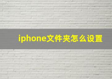 iphone文件夹怎么设置