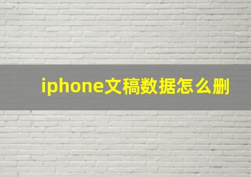 iphone文稿数据怎么删