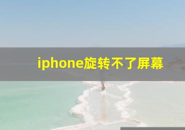 iphone旋转不了屏幕