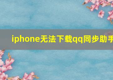 iphone无法下载qq同步助手