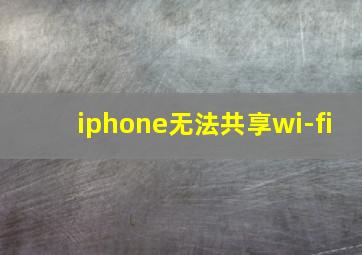 iphone无法共享wi-fi