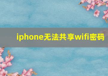 iphone无法共享wifi密码