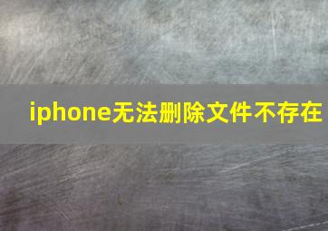 iphone无法删除文件不存在