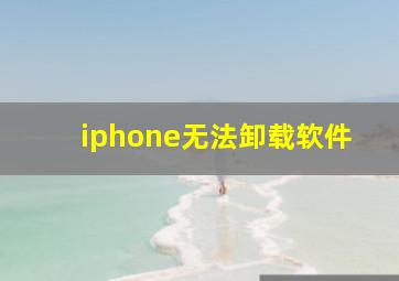 iphone无法卸载软件