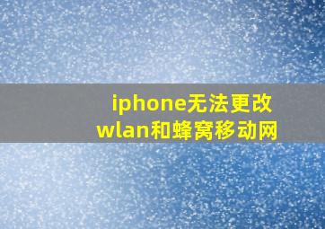 iphone无法更改wlan和蜂窝移动网