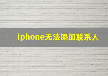 iphone无法添加联系人