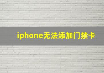 iphone无法添加门禁卡