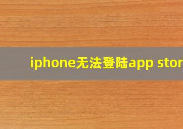 iphone无法登陆app store