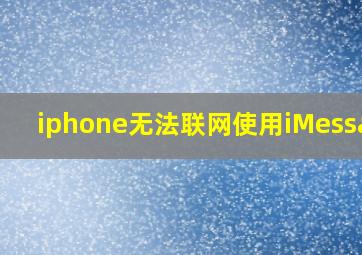 iphone无法联网使用iMessage