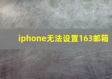 iphone无法设置163邮箱