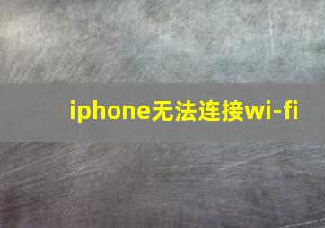 iphone无法连接wi-fi