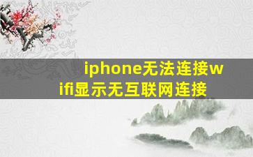 iphone无法连接wifi显示无互联网连接