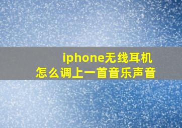 iphone无线耳机怎么调上一首音乐声音