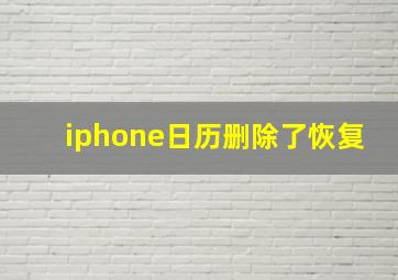 iphone日历删除了恢复