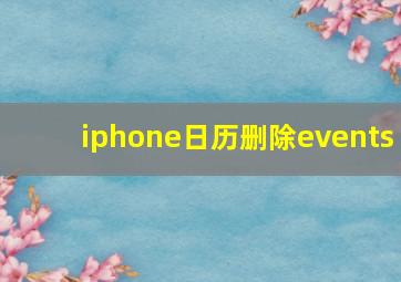 iphone日历删除events