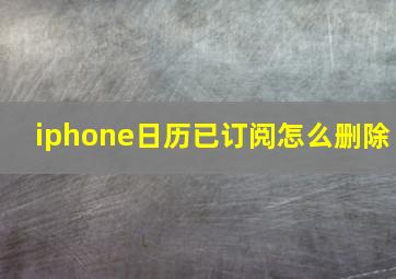 iphone日历已订阅怎么删除