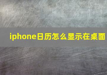 iphone日历怎么显示在桌面