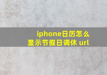 iphone日历怎么显示节假日调休 url