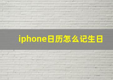 iphone日历怎么记生日