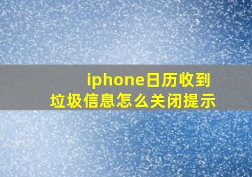 iphone日历收到垃圾信息怎么关闭提示