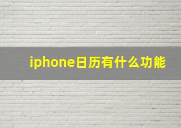 iphone日历有什么功能