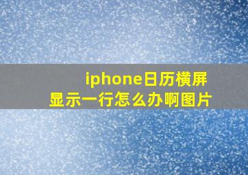 iphone日历横屏显示一行怎么办啊图片