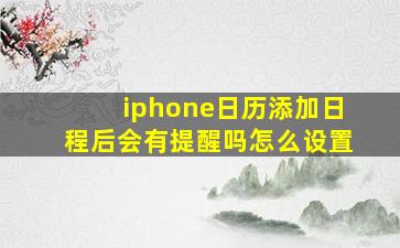 iphone日历添加日程后会有提醒吗怎么设置