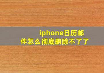 iphone日历邮件怎么彻底删除不了了