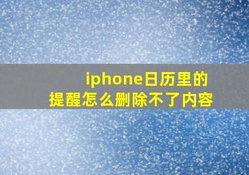 iphone日历里的提醒怎么删除不了内容