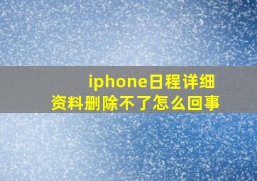 iphone日程详细资料删除不了怎么回事