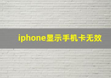 iphone显示手机卡无效