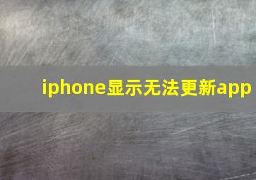 iphone显示无法更新app