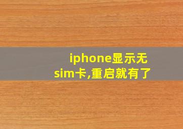 iphone显示无sim卡,重启就有了