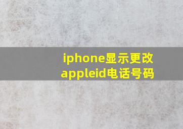 iphone显示更改appleid电话号码