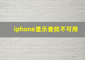 iphone显示查找不可用