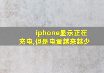 iphone显示正在充电,但是电量越来越少