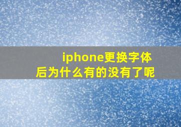 iphone更换字体后为什么有的没有了呢