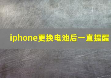 iphone更换电池后一直提醒